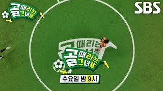 [3월 19일 예고] FC액셔니스타 VS FC개벤져스, ‘G리그’ 무패 기록과 멸망전 탈출의 대결!