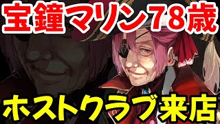 宝鐘マリン78歳、ホストクラブルイズで自らシャンパンタワーコールをする【宝鐘マリン/尾丸ポルカ/鷹嶺ルイ/ホロライブ切り抜き】