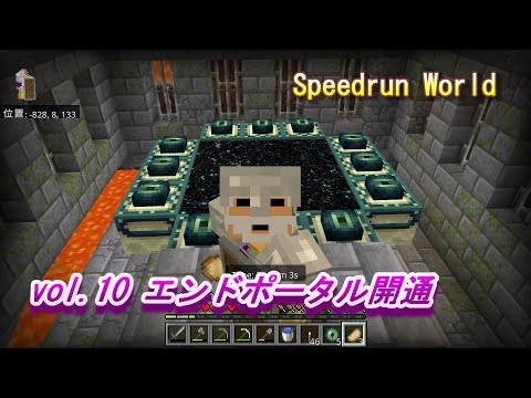 【マイクラ統合版 Speedrun World】vol.10 エンドポータル開通