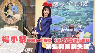 楊小黎時隔21年變身《魔女宅急便》琪琪　緊張興奮到失眠｜壹蘋新聞網