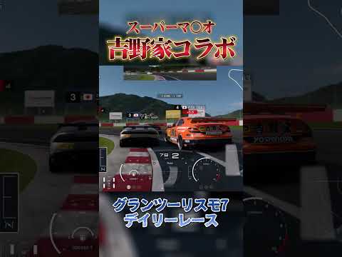 スーパーマリオ vs 吉野家 【GT7】#shorts