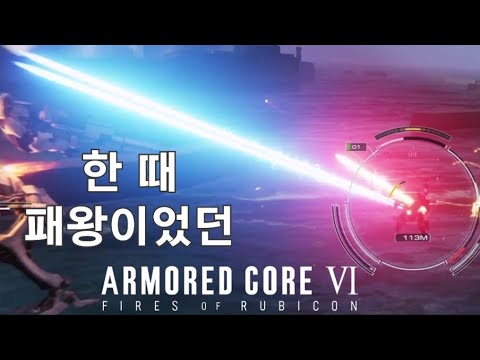 (PVP) 4레이져 라이플과의 매치 [아머드 코어 Ⅵ 루비콘의 화염]