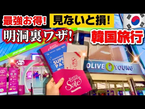 【韓国旅行】明洞最新クーポン‼️本当に教えたくない裏ワザ‼️最大5000円安くなるオリーブヤング韓国コスメ！東大門、明洞で安く買う方法㊙️買い物コツと穴場スポット食べ歩きガイド！ロッテマート