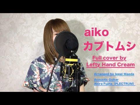 aiko『カブトムシ』Full cover by Lefty Hand Cream