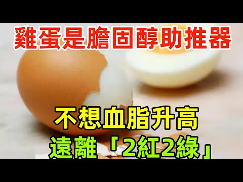 雞蛋是膽固醇「助推器」？醫生：不想血脂升高，遠離「2紅2綠」