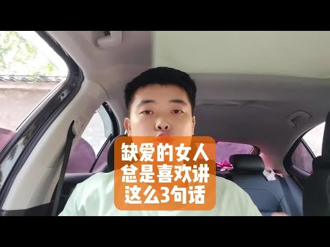 缺爱的女人，总喜欢讲这么3句话