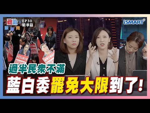 【政治狠狠問】藍白委"罷免大限"到了!  #罷免#不滿意#徐巧芯#葉元之#傅崐萁#藍委#朱立倫#精準打擊#陳乃瑜#何孟樺#江怡臻#羅浚晅#張宇韶#政治狠狠問#iSmart