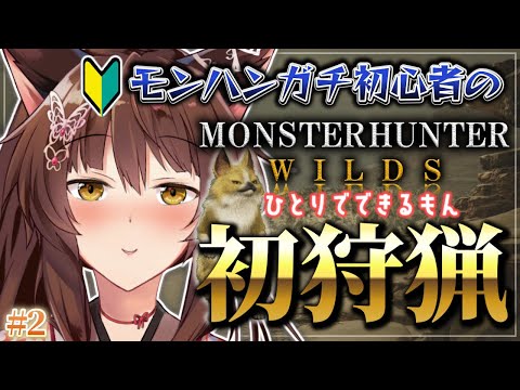 【 モンスターワイルズ 】《ガチ初心者の》人生初モンハン❕❕ひとりでできるかな？【 にじさんじフミ 】　#2