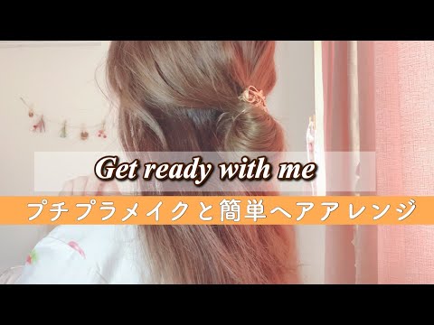 【GRWM】プチプラメイク･簡単可愛いヘアアレンジ