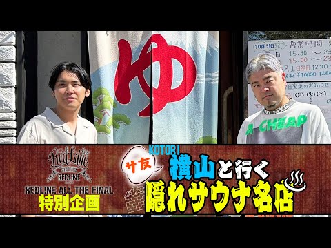 【REDLINE】サ友KOTORI横山と行く、本当に教えたくないサウナ名店!!