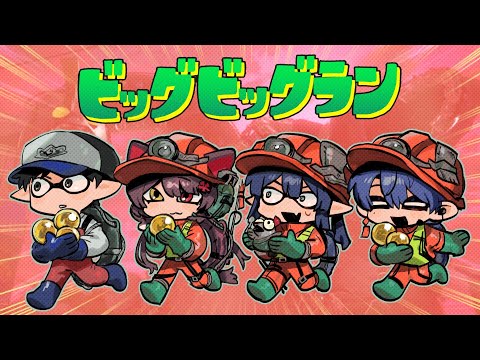 【スプラトゥーン３】ビッグラン自体やったことないですけどいけますか！？【春崎エアル/にじさんじ】