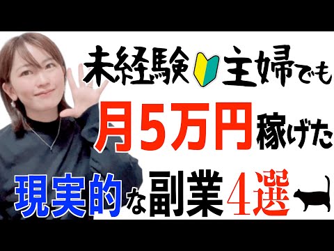 【2024年最新】未経験主婦でも月５万円稼げた現実的な副業 おすすめ４選