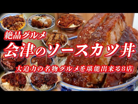 会津の絶品ソースカツ丼特集 大迫力の名物グルメを堪能出来る８店【福島グルメ】 #カツ丼 #かつ丼 #会津若松 #会津 #福島県グルメ #福島県 #ご当地グルメ #グルメ