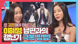 “둘이서 함께” 이혜영, 남편과 이겨낸 갱년기 극복기!ㅣ동상이몽2 - 너는 내 운명(Dong Sang 2)ㅣSBS ENTER.