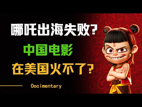 哪吒出海失败？中国电影在美国火不了？！#圆桌派 #许子东 #马家辉 #梁文道 #周轶君 #窦文涛