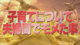 子育てについて夫婦間でモメた事【踊る!さんま御殿!!公式】