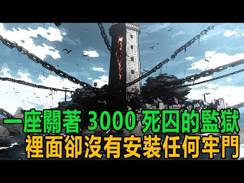 一座關著3000死囚的監獄，裡面卻沒有安裝任何牢門，然而，裡邊的犯人卻從不會逃跑，甚至有人為了能入獄，在門外排隊，只為了進來給你捏捏腳 #漫画 #小说 #热血