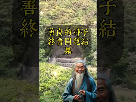 弘一法師說：“你儘管善良，福報已經在來的路上了。”