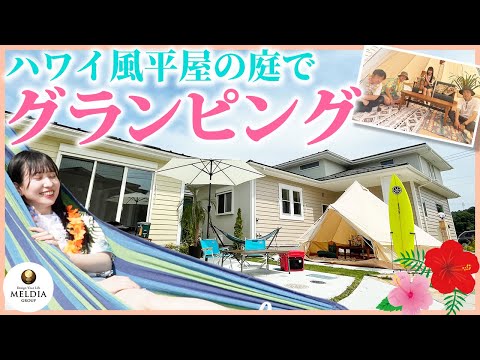 【たけだバーベキュー直伝】ハワイ風平屋の庭でグランピング。気持ちいいお庭でのグランピングは最高のリゾートバケーション。 #MELDIA #たけだバーベキュー #グランピング