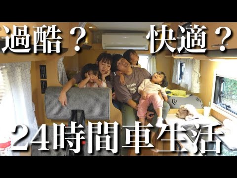 【天国？地獄？】24時間車の中で生活したら…想像以上に〇〇でした…