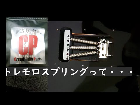 トレモロスプリングを交換すると本当に音は変わるのか検証してみた