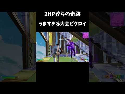 2HPから奇跡のソロ大会ビクロイ【フォートナイト/FORTNITE】