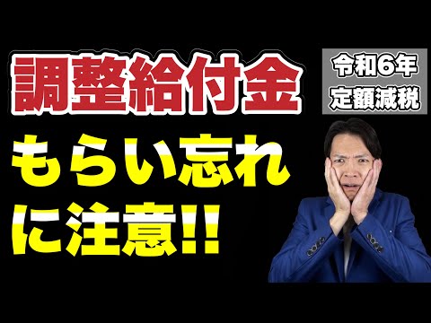 複雑すぎ！！詐欺も横行！？ 定額減税しきれない人がもらえる「調整給付金」についてわかりやすく解説します。