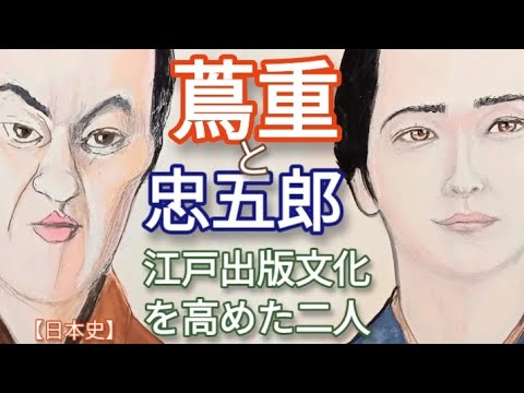 「べらぼう」に学ぶ日本史 蔦屋重三郎と小泉忠五郎 吉原細見をめぐる江戸メディア戦争 蔦重が鱗形屋らに勝利出来た2つのべらぼうな理由