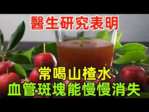 醫生研究表明：常喝山楂水，血管斑塊真能慢慢消失？