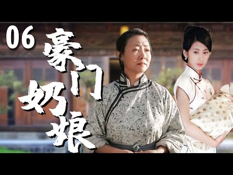 【超好看家庭剧】豪门奶娘 06 | 寡妇#郭珍霓 被招进豪门当奶娘，靠出卖乳汁养活儿女，最终凭借自己的善良改变一生！