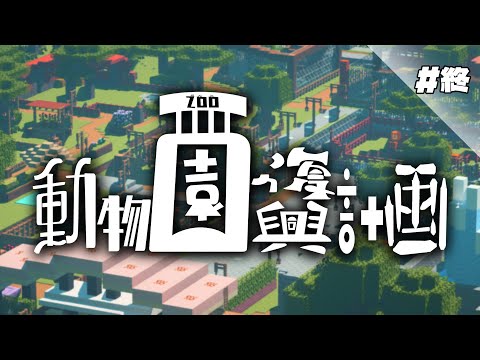 【Minecraft】動物園復興計画 #最終回