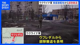 ウクライナ軍　東部の激戦地から部隊撤退　防衛拠点失う｜TBS NEWS DIG