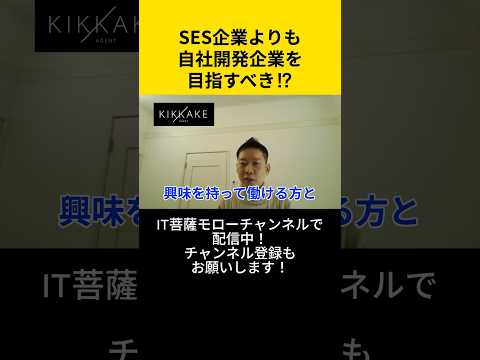 SES企業よりも自社開発企業を目指すべき⁉︎🫨#エンジニア転職 #モロー