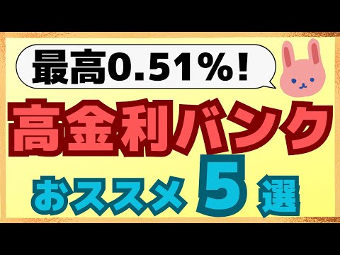 【最新】2025年2月～簡単に普通預金金利が0.35%以上のおススメ高金利バンクを5つご紹介します！