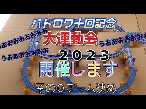 【バトロワ十回記念】大運動会2023開催！！その⓪チーム決め