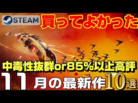 【STEAM】11月リリース 買ってよかった！ 中毒性抜群or85％以上高評ゲーム10選