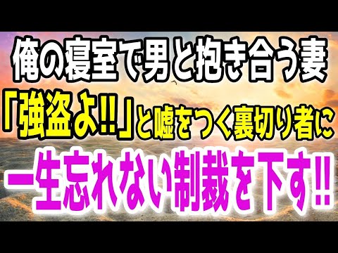 【修羅場】妻が自宅で不倫→証拠握って現場突撃したら『強盗！』と叫ぶ妻