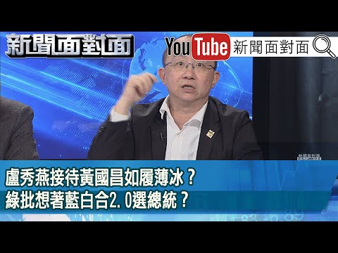 精彩片段》盧秀燕接待黃國昌如履薄冰？綠批想著藍白合2.0選總統？【新聞面對面】2025.03.06