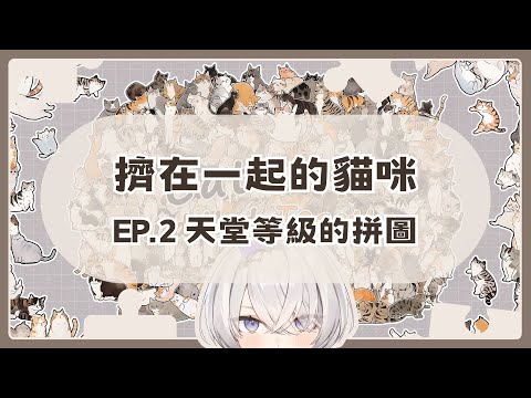 【擠在一起的貓咪】EP.2 天堂等級的拼圖 ✦ 八倉 Yakura｜@YakuraSage