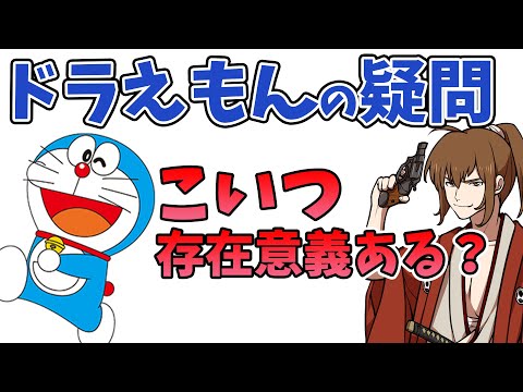 【幕末志士】ドラえもんを全否定する坂本「あいつ、どら焼き食って屁こいてるだけじゃね？」【切り抜き】