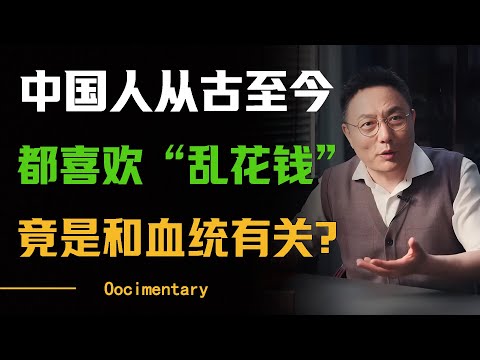 中国人从古至今都特别喜欢“乱花钱”，造成这种原因竟是和血统有关？ #圆桌派 #许子东 #马家辉 #梁文道 #周轶君 #窦文涛