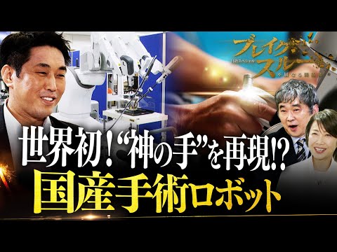 “神の手”を再現⁉　世界初！感触がわかる手術支援ロボット【ブレイクスルー】