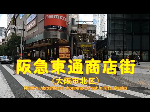 【 ４K動画　阪急東通商店街を歩く （大阪市北区） 】阪急電車梅田駅側スタート。2022年7月撮影。