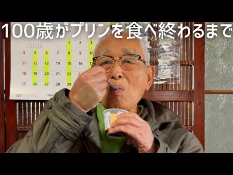 100歳がプリンを食べ終わるまで