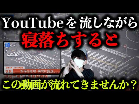 【削除覚悟】YouTubeを流しながら寝落ちするとこの動画が流れてきませんか？