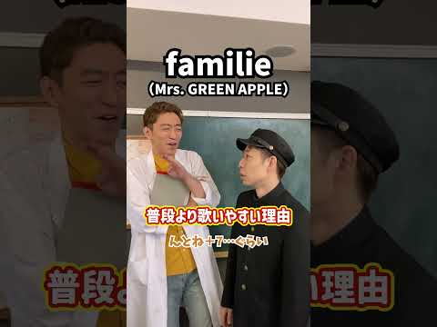 【原曲＋7キー】普段より歌いやすい理由！「familie／Mrs. GREEN APPLE」#Shorts