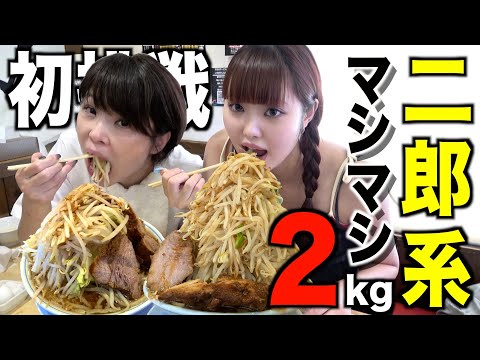 【大食い】親子で約2キロの二郎系ラーメンマシマシ初挑戦！完食できるのか...！？