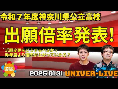 令和７年度神奈川県公立高校出願倍率発表！志願変更について(2025VOL.5)〜宮崎台の学習塾ユニバースクール〜