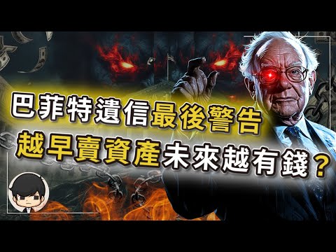 【突發】巴菲特遺信最後警告：十年一遇的股災真來了？越早賣資產的人，未來抄底越有錢？錯過就晚了！坐等賺錢比詐騙還快的抄底機會？