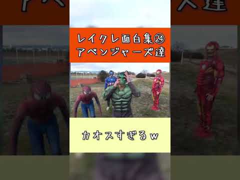 【レイクレ面白集㉔】アベンジャーズがカオスすぎるｗｗ【混沌】【#shorts 】